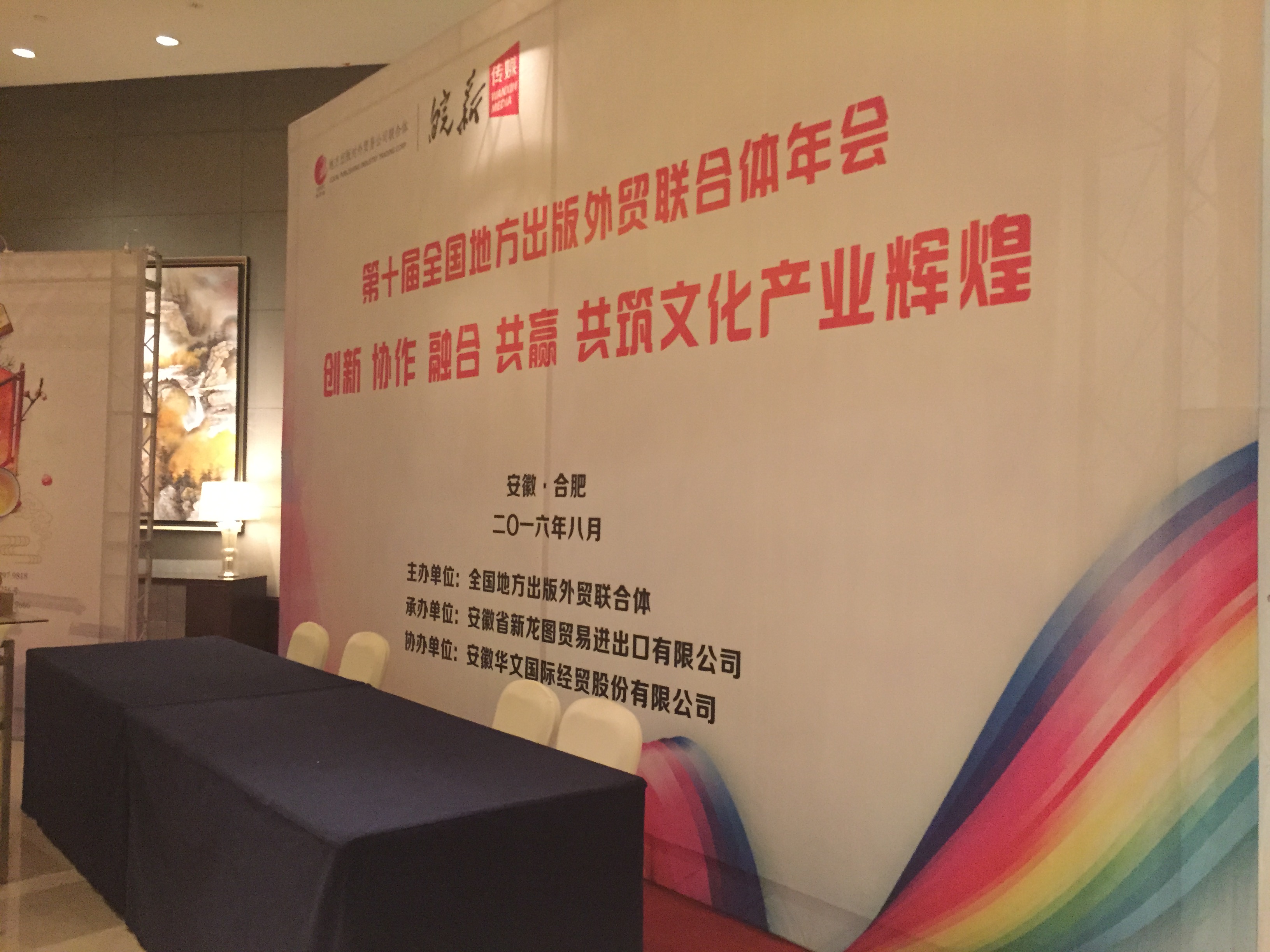 皖新傳媒外貿(mào)聯(lián)合體年會(huì)