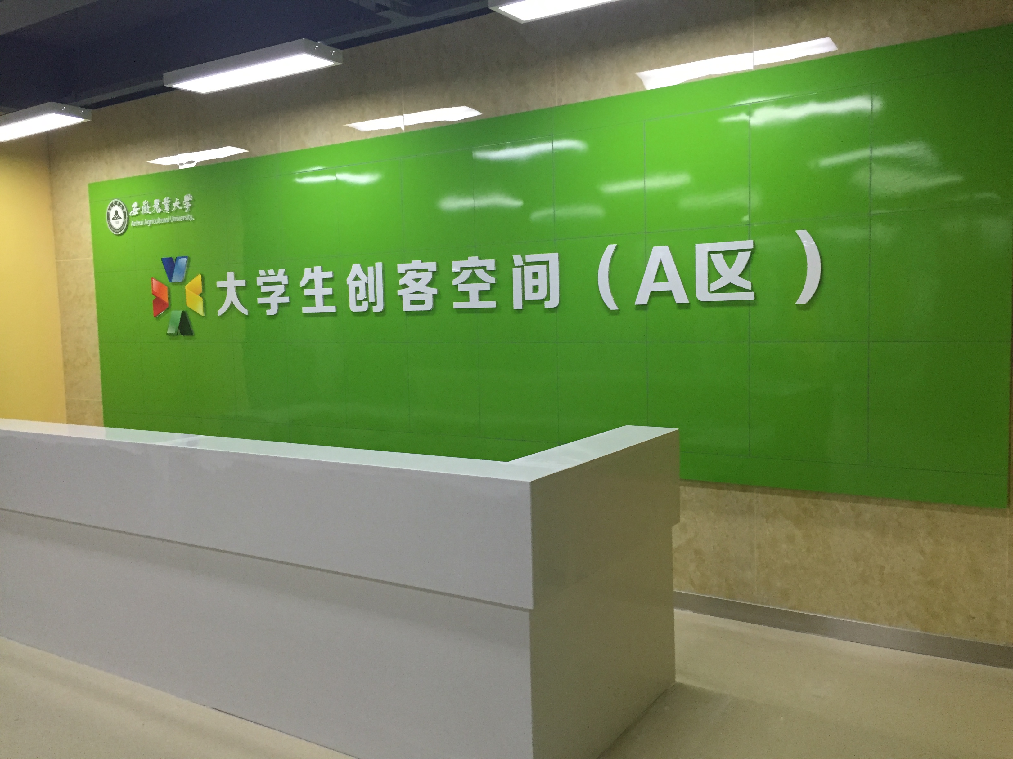 安徽農(nóng)業(yè)大學創(chuàng)客空間